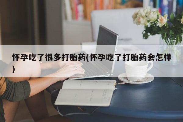 打胎药专卖微信米非司酮片联系方式怀孕吃了很多打胎药(怀孕吃了打胎药会怎样)
