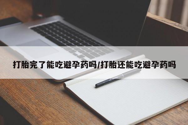打胎药专卖微信米非司酮片联系方式打胎完了能吃避孕药吗/打胎还能吃避孕药吗