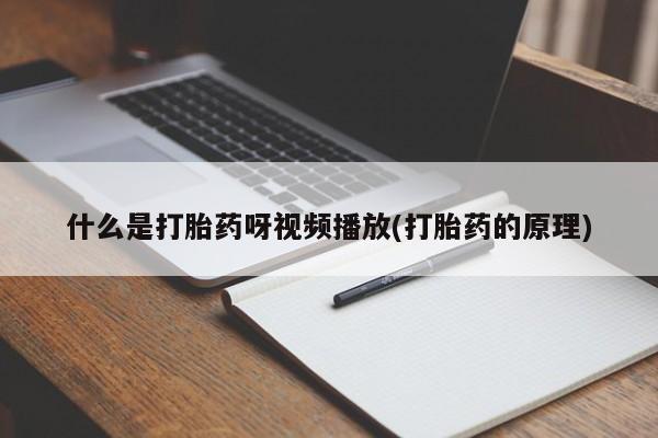 打胎药专卖微信米非司酮片联系方式什么是打胎药呀视频播放(打胎药的原理)
