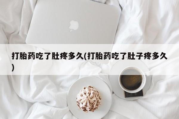 打胎药专卖微信米非司酮片联系方式打胎药吃了肚疼多久(打胎药吃了肚子疼多久)