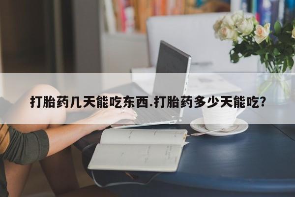 打胎药专卖微信米非司酮片联系方式打胎药几天能吃东西.打胎药多少天能吃？