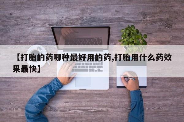打胎药专卖微信米非司酮片联系方式【打胎的药哪种最好用的药,打胎用什么药效果最快】
