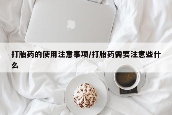 打胎药专卖微信米非司酮片联系方式打胎药的使用注意事项/打胎药需要注意些什么