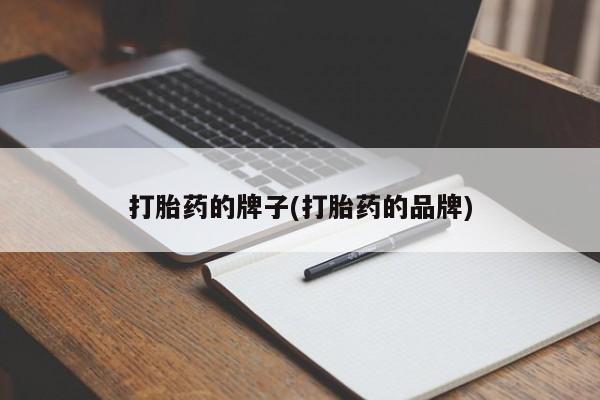 打胎药专卖微信米非司酮片联系方式打胎药的牌子(打胎药的品牌)