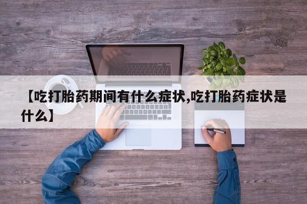 打胎药专卖微信米非司酮片联系方式【吃打胎药期间有什么症状,吃打胎药症状是什么】