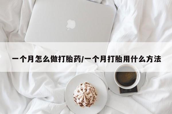 打胎药专卖微信米非司酮片联系方式一个月怎么做打胎药/一个月打胎用什么方法