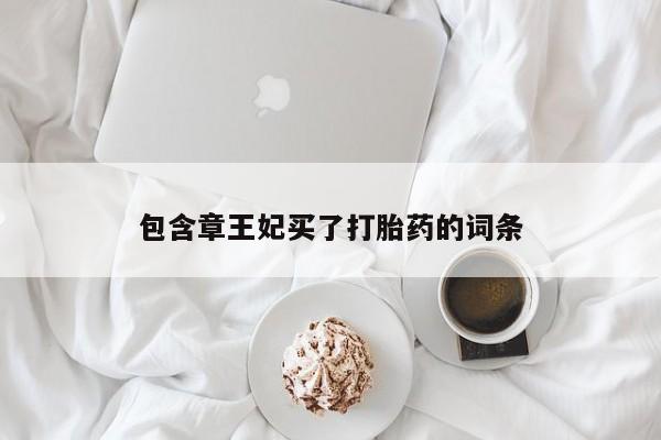 打胎药专卖微信米非司酮片联系方式包含章王妃买了打胎药的词条