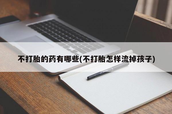 打胎药专卖微信米非司酮片联系方式要闻 第48页