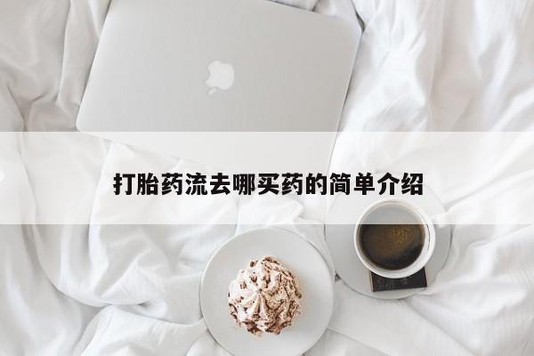 打胎药专卖微信米非司酮片联系方式打胎药流去哪买药的简单介绍