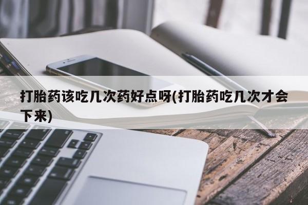 打胎药专卖微信米非司酮片联系方式打胎药该吃几次药好点呀(打胎药吃几次才会下来)
