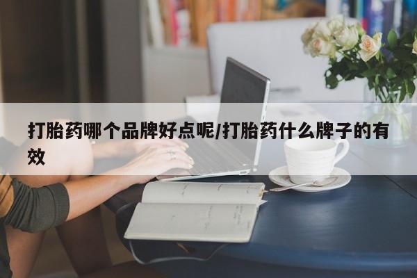 打胎药专卖微信米非司酮片联系方式打胎药哪个品牌好点呢/打胎药什么牌子的有效