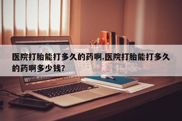 打胎药专卖微信米非司酮片联系方式医院打胎能打多久的药啊.医院打胎能打多久的药啊多少钱？