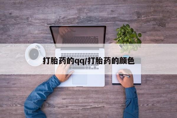 打胎药专卖微信米非司酮片联系方式打胎药的qq/打胎药的颜色