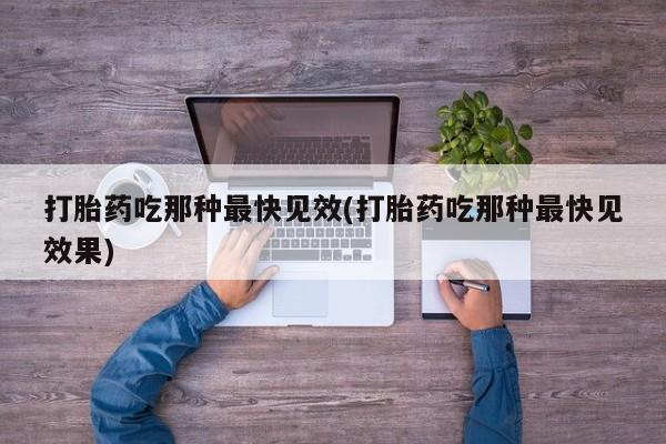 打胎药专卖微信米非司酮片联系方式打胎药吃那种最快见效(打胎药吃那种最快见效果)