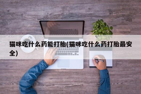 打胎药专卖微信米非司酮片联系方式新闻 第42页