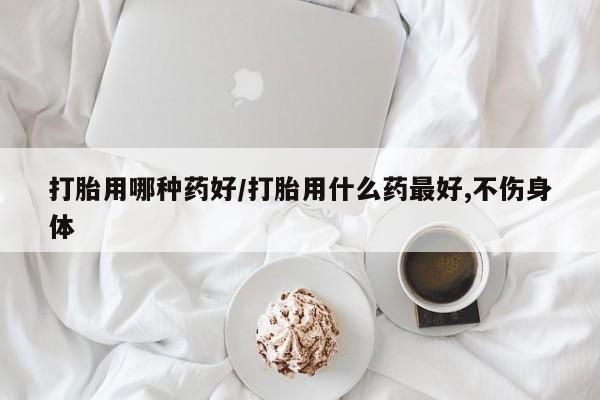 打胎药专卖微信米非司酮片联系方式打胎用哪种药好/打胎用什么药最好,不伤身体