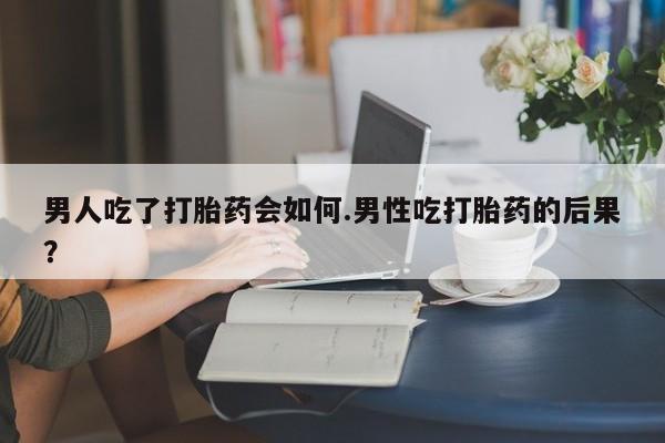 打胎药专卖微信米非司酮片联系方式男人吃了打胎药会如何.男性吃打胎药的后果？