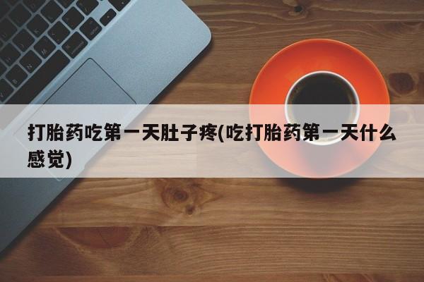 打胎药专卖微信米非司酮片联系方式打胎药吃第一天肚子疼(吃打胎药第一天什么感觉)
