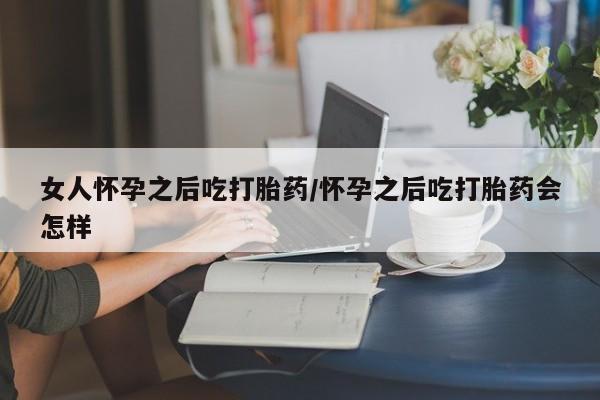 打胎药专卖微信米非司酮片联系方式女人怀孕之后吃打胎药/怀孕之后吃打胎药会怎样