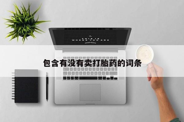 打胎药专卖微信米非司酮片联系方式包含有没有卖打胎药的词条