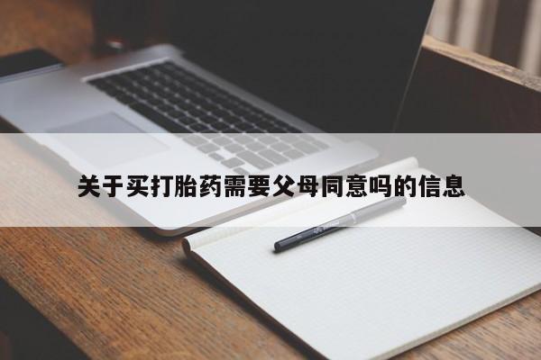 打胎药专卖微信米非司酮片联系方式关于买打胎药需要父母同意吗的信息