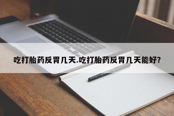 打胎药专卖微信米非司酮片联系方式要闻 第35页