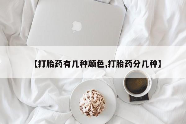 打胎药专卖微信米非司酮片联系方式【打胎药有几种颜色,打胎药分几种】