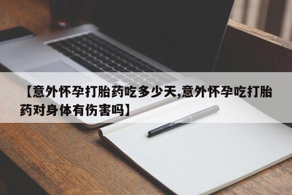 打胎药专卖微信米非司酮片联系方式【意外怀孕打胎药吃多少天,意外怀孕吃打胎药对身体有伤害吗】