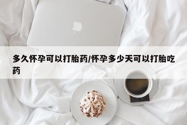 打胎药专卖微信米非司酮片联系方式多久怀孕可以打胎药/怀孕多少天可以打胎吃药