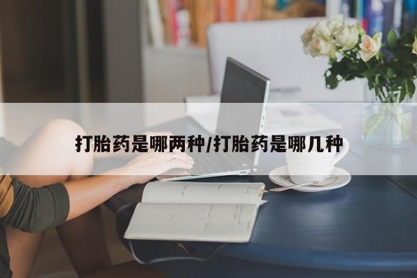 打胎药专卖微信米非司酮片联系方式打胎药是哪两种/打胎药是哪几种