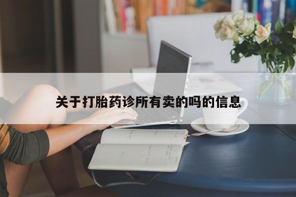 打胎药专卖微信米非司酮片联系方式关于打胎药诊所有卖的吗的信息