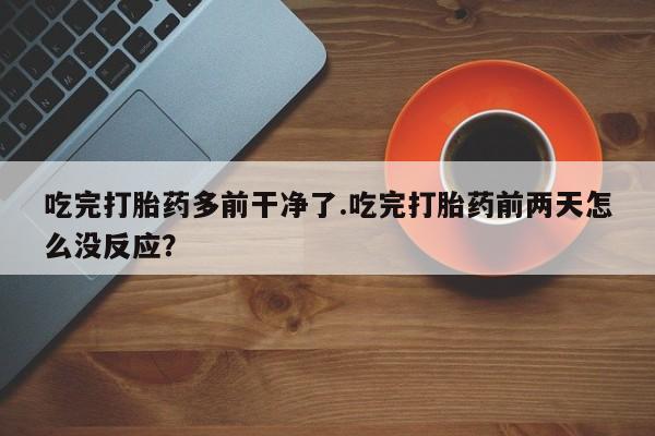 打胎药专卖微信米非司酮片联系方式要闻 第28页