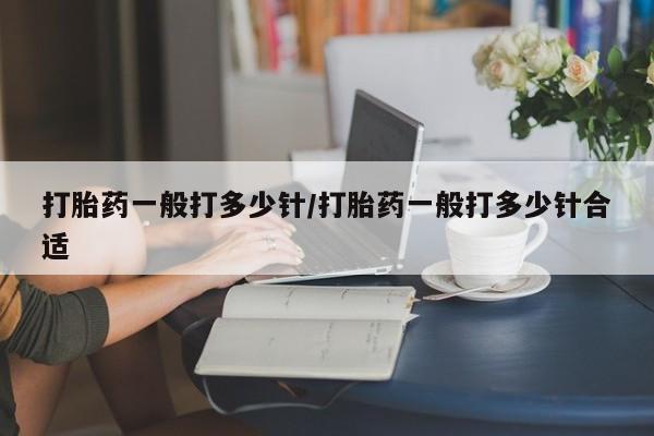 打胎药专卖微信米非司酮片联系方式打胎药一般打多少针/打胎药一般打多少针合适