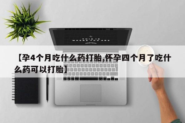 打胎药专卖微信米非司酮片联系方式【孕4个月吃什么药打胎,怀孕四个月了吃什么药可以打胎】