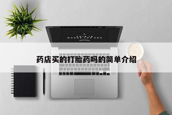 打胎药专卖微信米非司酮片联系方式药店买的打胎药吗的简单介绍