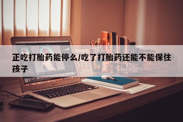 打胎药专卖微信米非司酮片联系方式新闻 第25页