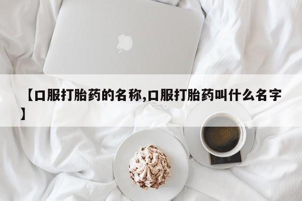 打胎药专卖微信米非司酮片联系方式【口服打胎药的名称,口服打胎药叫什么名字】