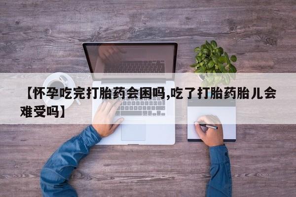 打胎药专卖微信米非司酮片联系方式【怀孕吃完打胎药会困吗,吃了打胎药胎儿会难受吗】