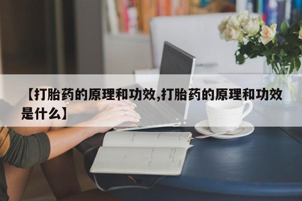 打胎药专卖微信米非司酮片联系方式【打胎药的原理和功效,打胎药的原理和功效是什么】