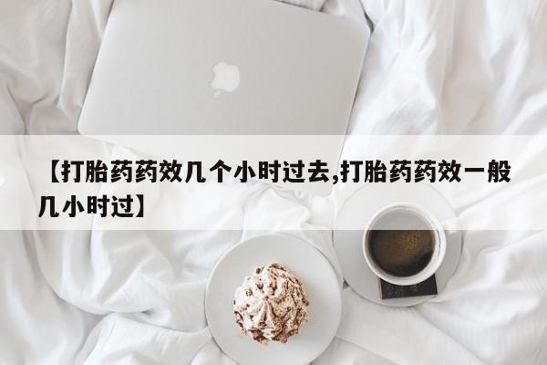 打胎药专卖微信米非司酮片联系方式资讯 第25页