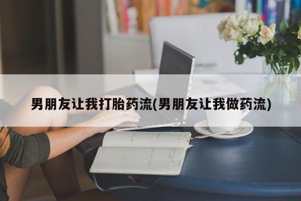 打胎药专卖微信米非司酮片联系方式男朋友让我打胎药流(男朋友让我做药流)