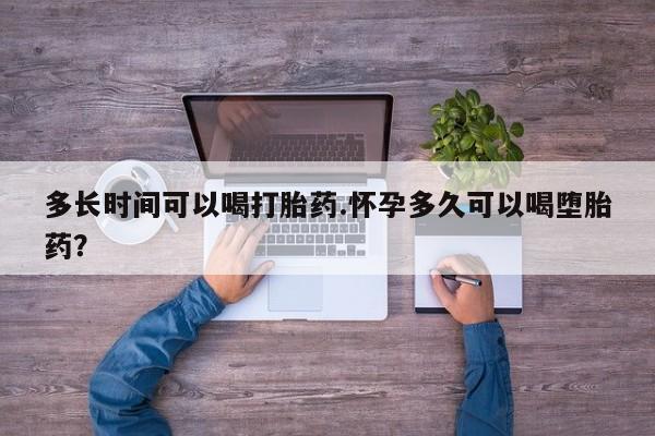 打胎药专卖微信米非司酮片联系方式多长时间可以喝打胎药.怀孕多久可以喝堕胎药？
