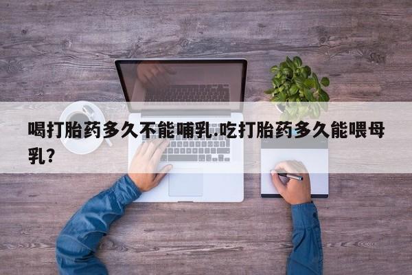 打胎药专卖微信米非司酮片联系方式喝打胎药多久不能哺乳.吃打胎药多久能喂母乳？