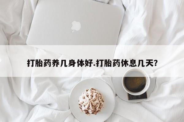 打胎药专卖微信米非司酮片联系方式新闻 第21页