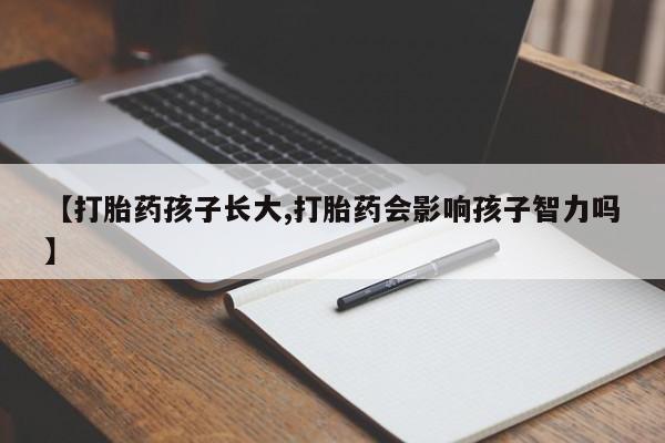 打胎药专卖微信米非司酮片联系方式【打胎药孩子长大,打胎药会影响孩子智力吗】