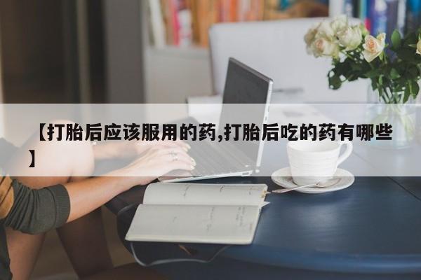 打胎药专卖微信米非司酮片联系方式要闻 第19页