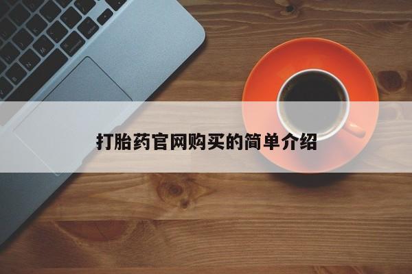 打胎药专卖微信米非司酮片联系方式打胎药官网购买的简单介绍
