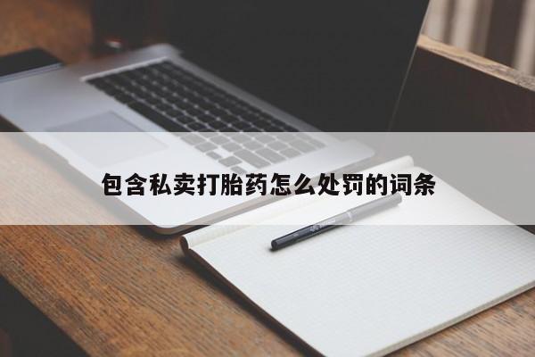 打胎药专卖微信米非司酮片联系方式包含私卖打胎药怎么处罚的词条