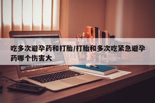 打胎药专卖微信米非司酮片联系方式吃多次避孕药和打胎/打胎和多次吃紧急避孕药哪个伤害大