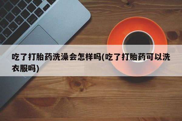 打胎药专卖微信米非司酮片联系方式资讯 第19页